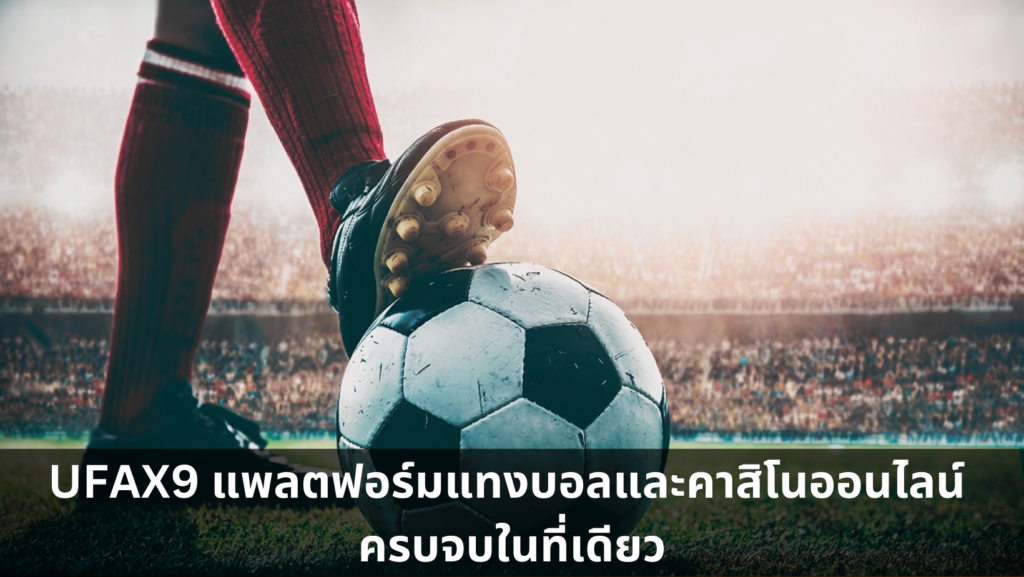 UFAX9 แพลตฟอร์มแทงบอลและคาสิโนออนไลน์ ครบจบในที่เดียว