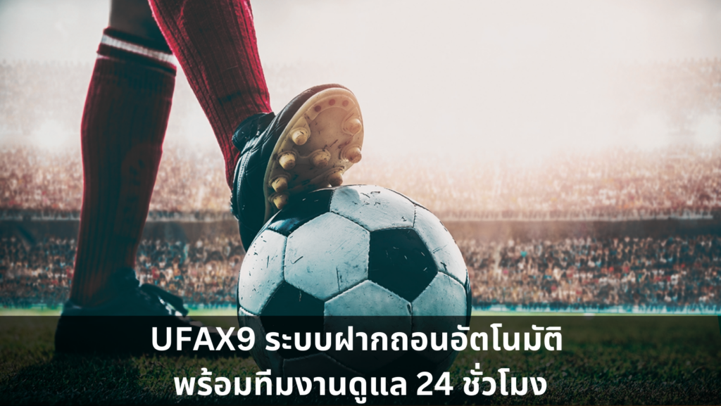 UFAX9 ระบบฝากถอนอัตโนมัติ พร้อมทีมงานดูแล 24 ชั่วโมง